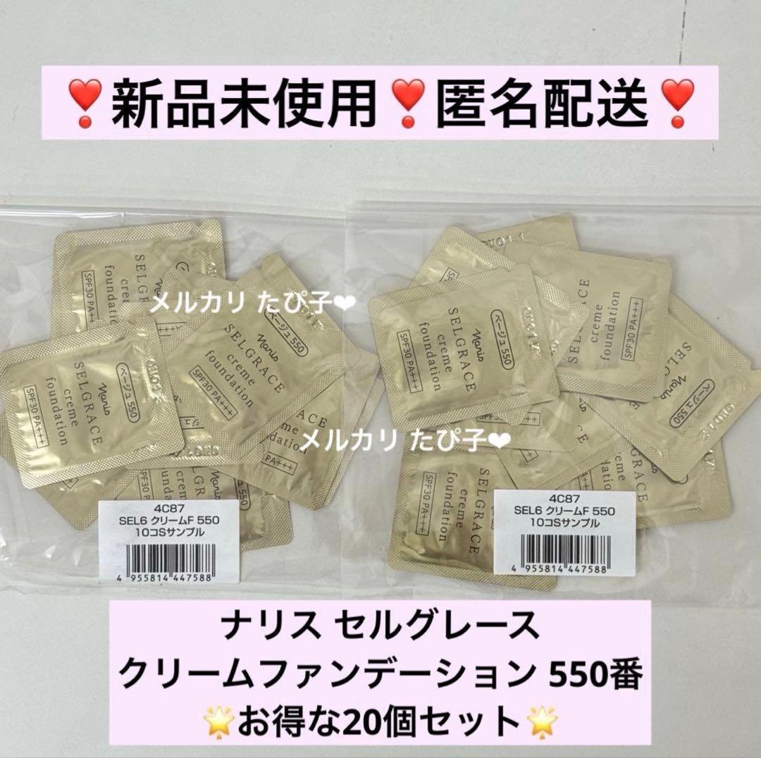匿名配送】セルグレース クリームファンデーション 550 20個 【4C87
