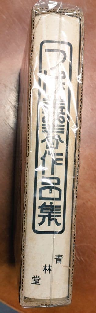 つげ義春作品集 2版 1977年発行 青林堂