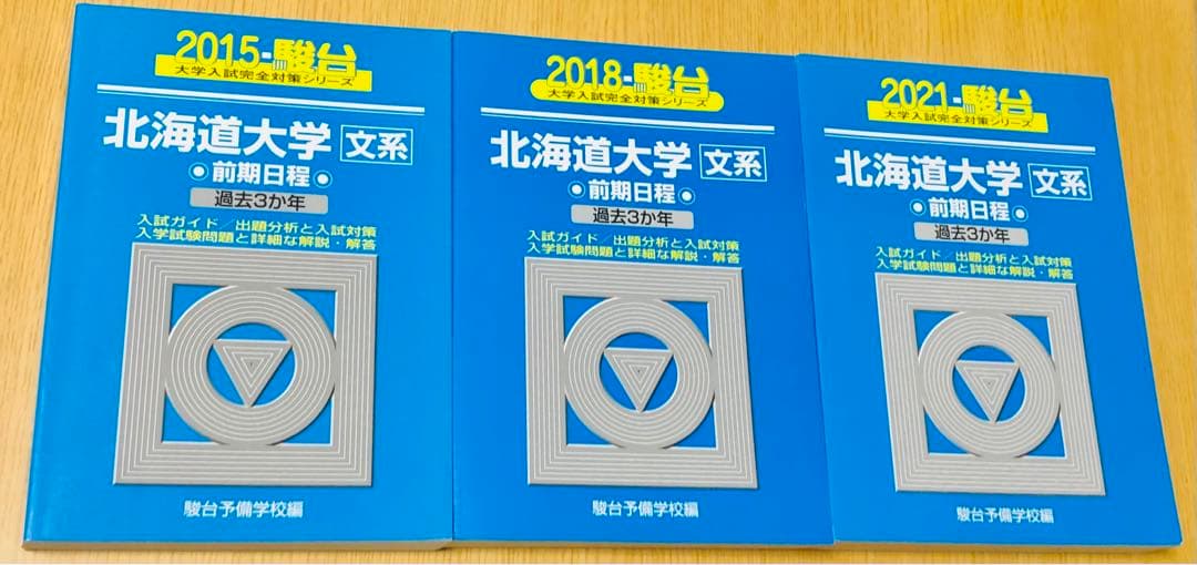 北大文系 前期 青本（駿台）過去問3冊 2015 2018 2021 北海道大学