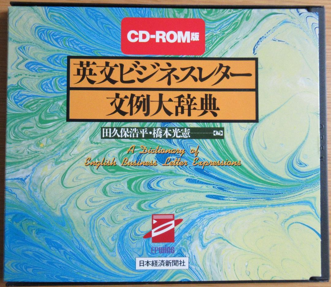 CD-ROM版『英文ビジネスレター文例大辞典 』 日本経済新聞社／EPWING