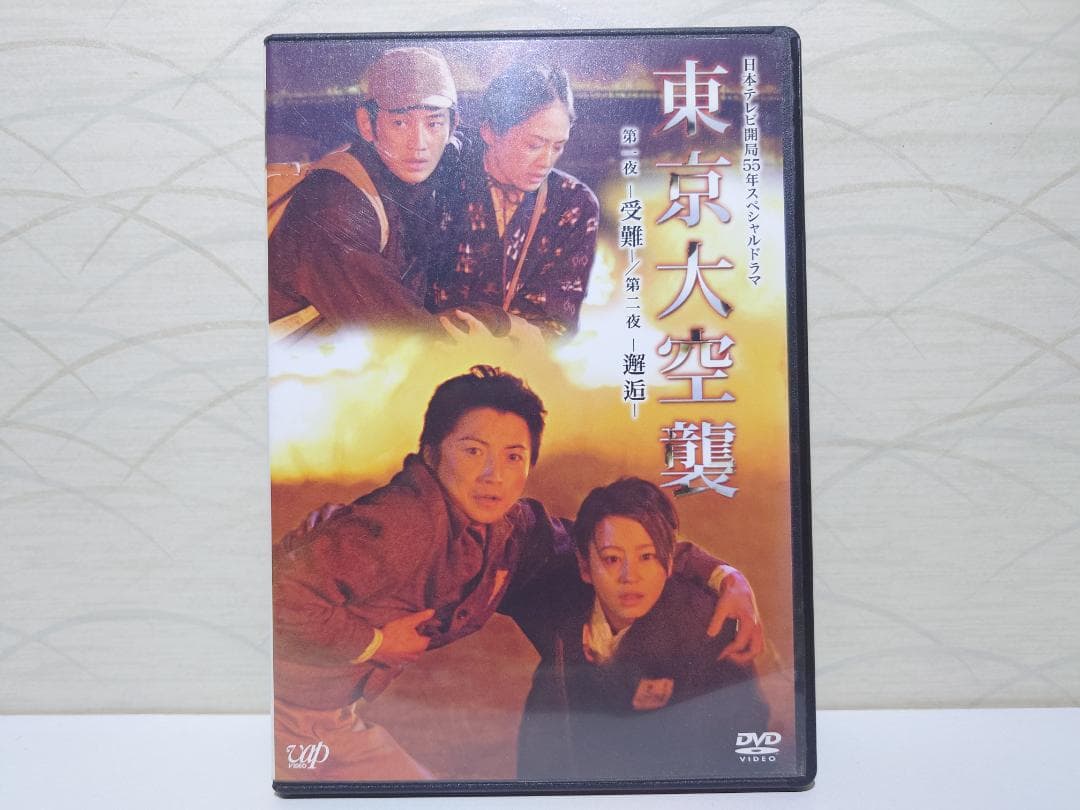 東京大空襲 第一夜-受難-/第二夜-邂逅- [DVD] 2枚組
