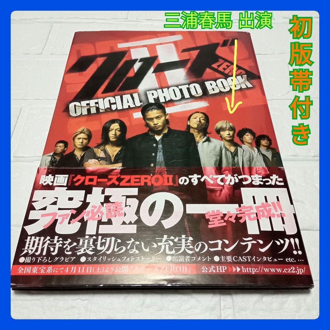 クローズZERO Ⅱ フォトブック ＆ DVD セット 小栗旬 三浦春馬 - メルカリ