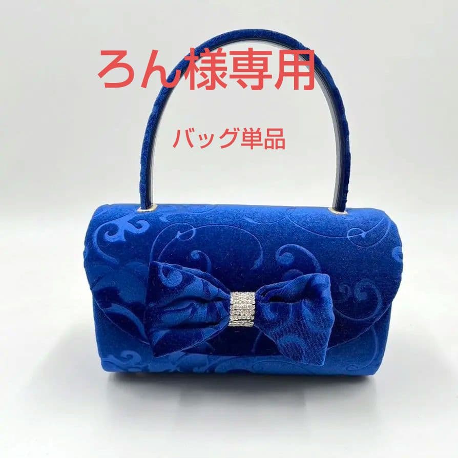 ベルベット　ブルー　振袖バッグ草履セット 草履バッグセット 振袖用 袴用 卒業式 成人式 ベロア 2枚芯 草履