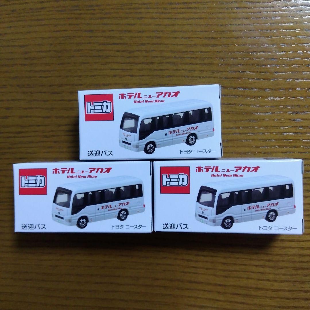 特注トミカ ホテルニューアカオ限定 送迎バス トヨタ コースター 3台