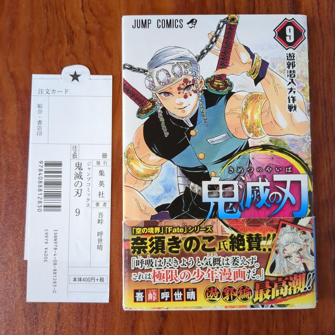 鬼滅の刃 9巻 初版 帯付き 売上スリップ付き 注文カード - メルカリ