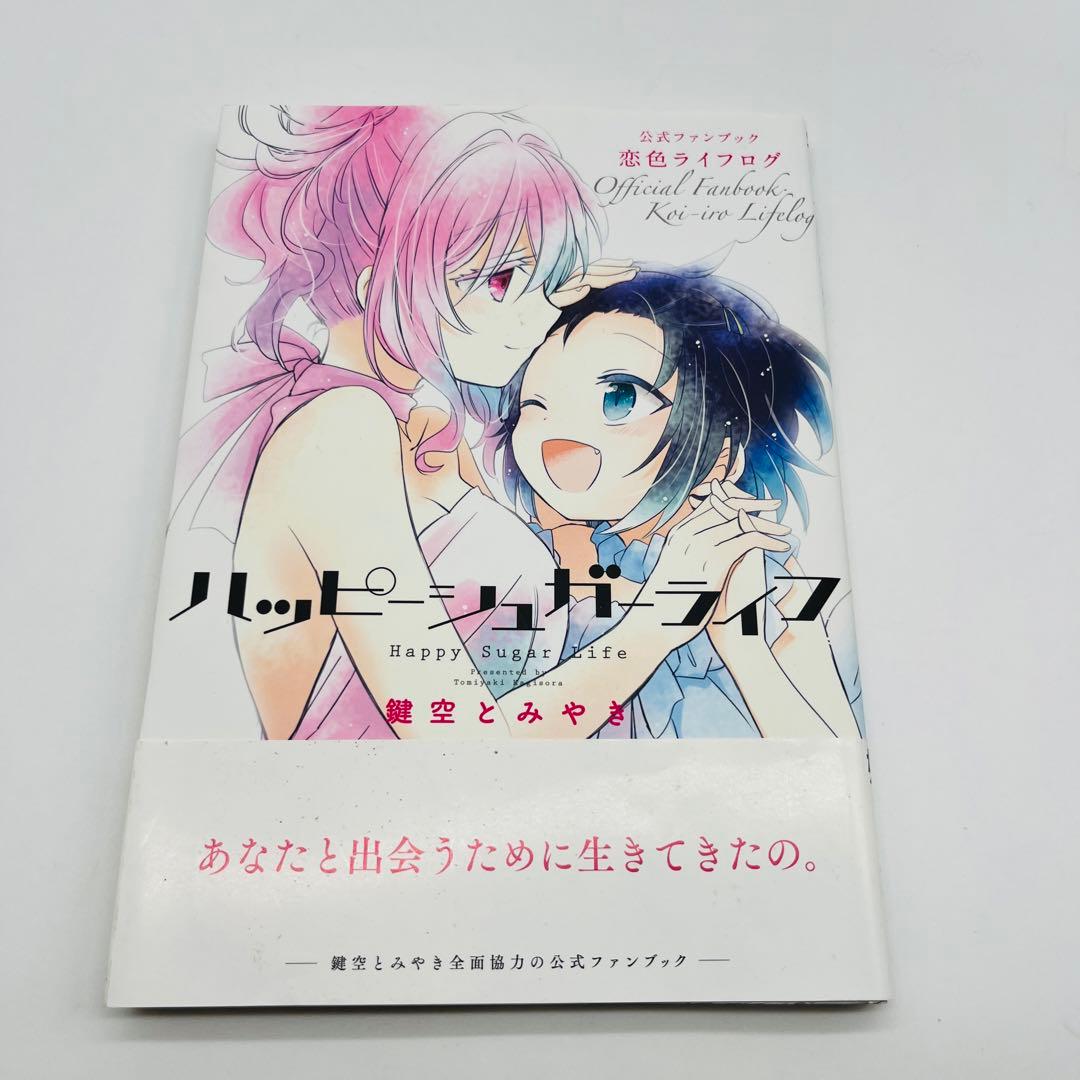 ハッピーシュガーライフ 全10巻 公式ファンブック付き - メルカリ