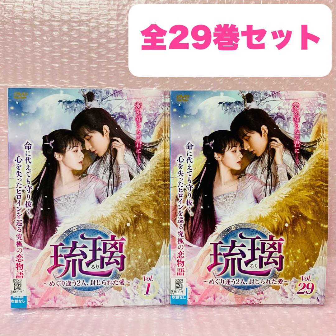 琉璃（るり） ~めぐり逢う2人、封じられた愛~　DVD全巻セット　全29巻