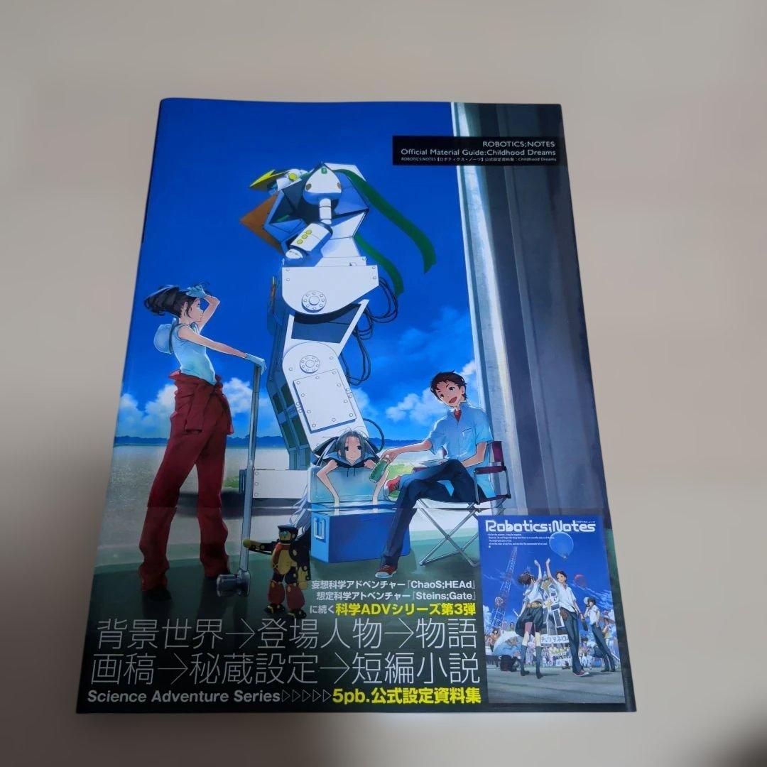 帯付き美品 ROBOTICS;NOTES【ロボティクス・ノーツ】公式設定資料集