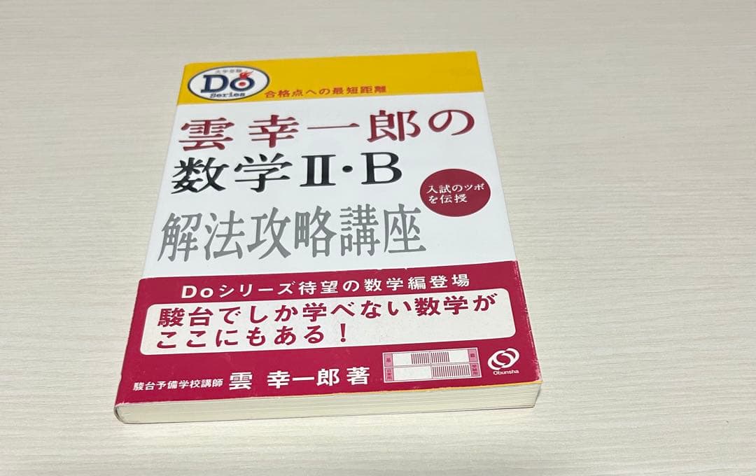 雲幸一郎の数学 II・B 解法攻略講座 雲幸一郎の数学2B解法攻略講座: 入試のツボを伝授 (大学受験Doシリーズ