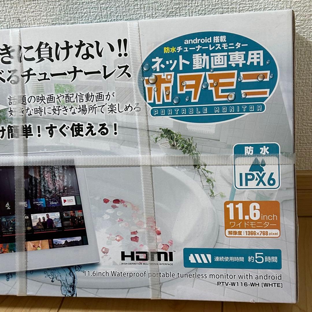 11.6V型 ネット動画専用防水モニター ポタモニ 情熱価格 ドンキホーテ