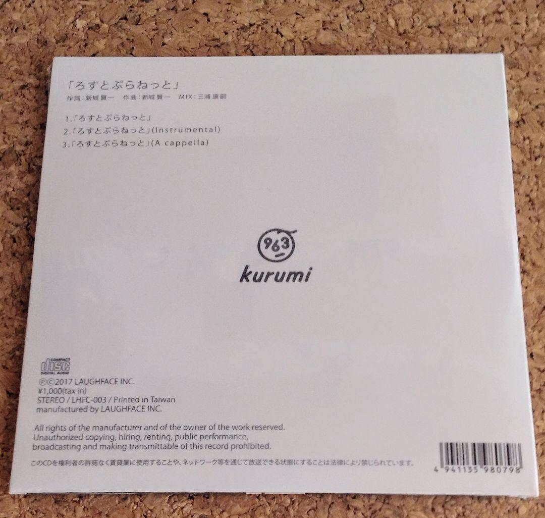 【未開封】963 CD ろすとぷらねっと