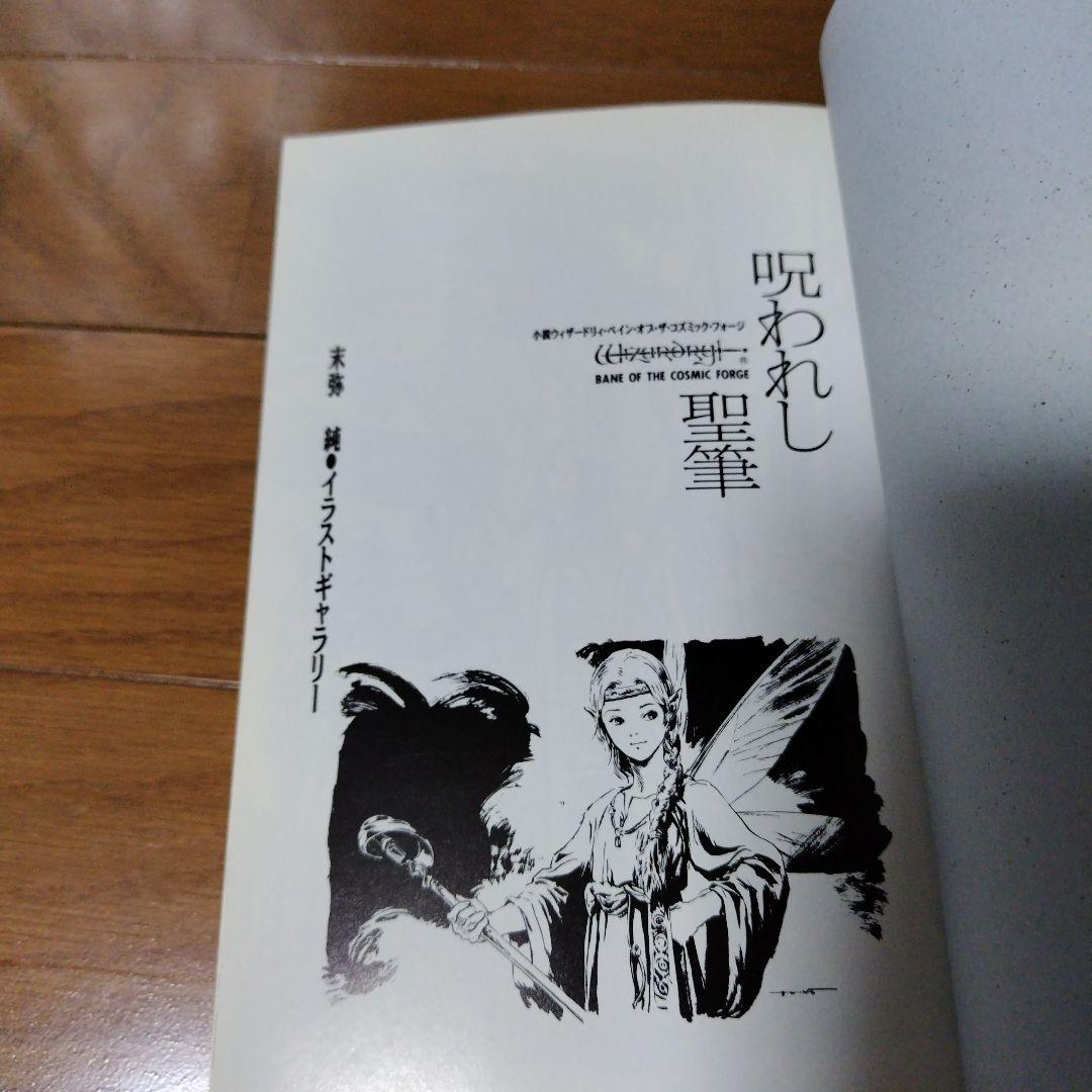 希少本 小説ウィザードリィ6 呪われし聖筆 レトロゲーム - メルカリ