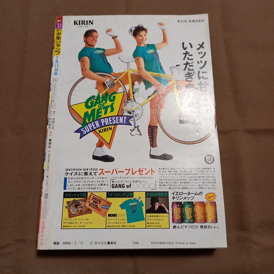 当時物美品】週刊 少年 ジャンプ 1988年31号 漫画 アニメ - メルカリ
