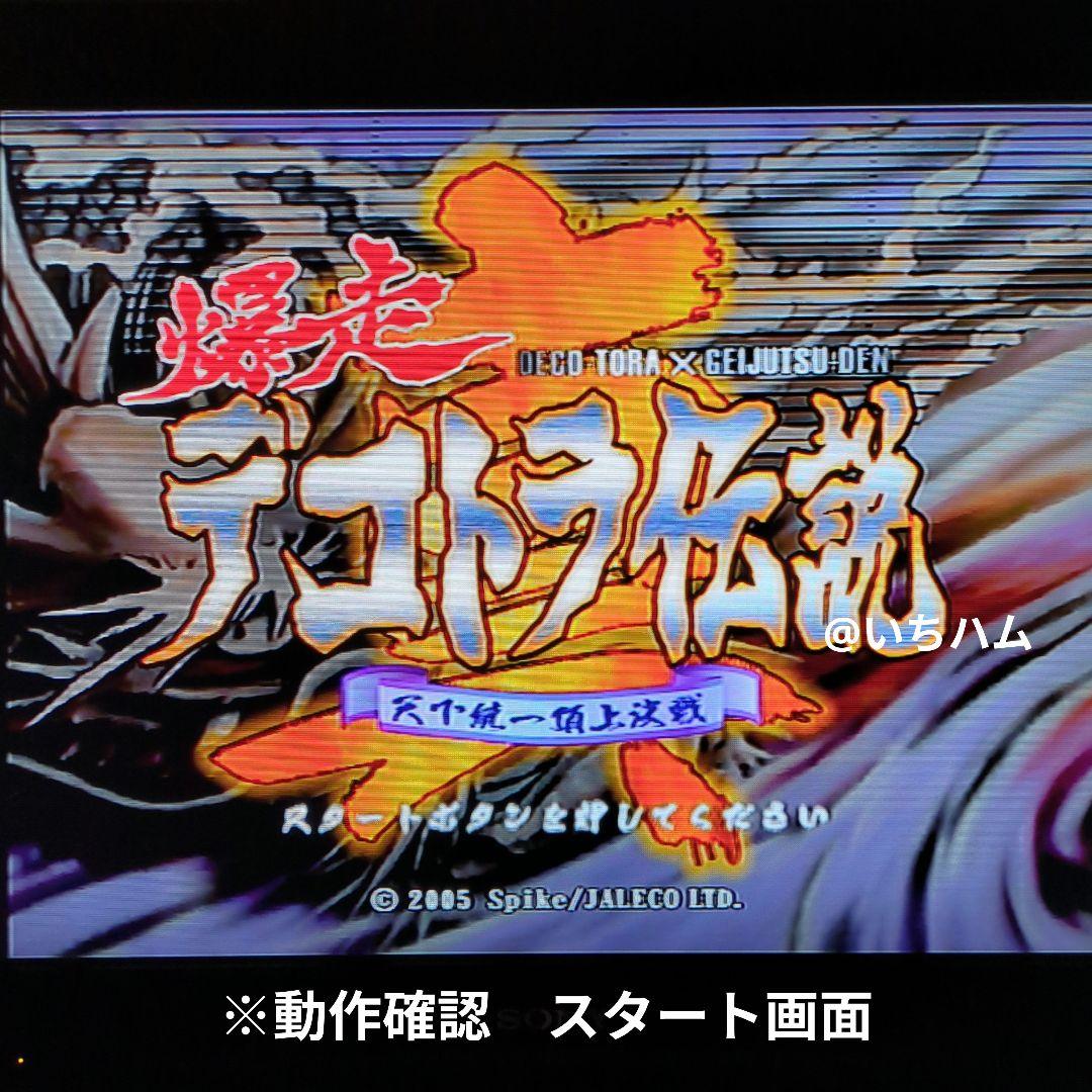 爆走デコトラ伝説 、真・爆走デコトラ伝説 ～天下統一頂上決戦～の