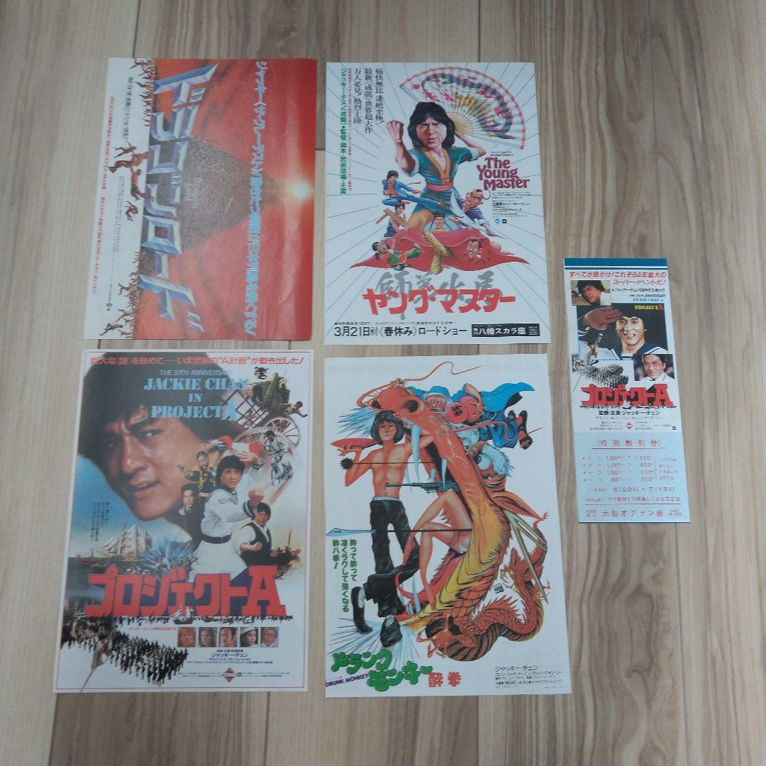 ジャッキー・チェン 映画パンフレット チラシ セット - メルカリ