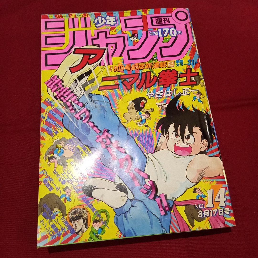 【当時物美品】週刊 少年 ジャンプ 1986年14号 漫画 アニメ 当時物美品】週刊 少年 ジャンプ 1986年14号 漫画 アニメ - メルカリ