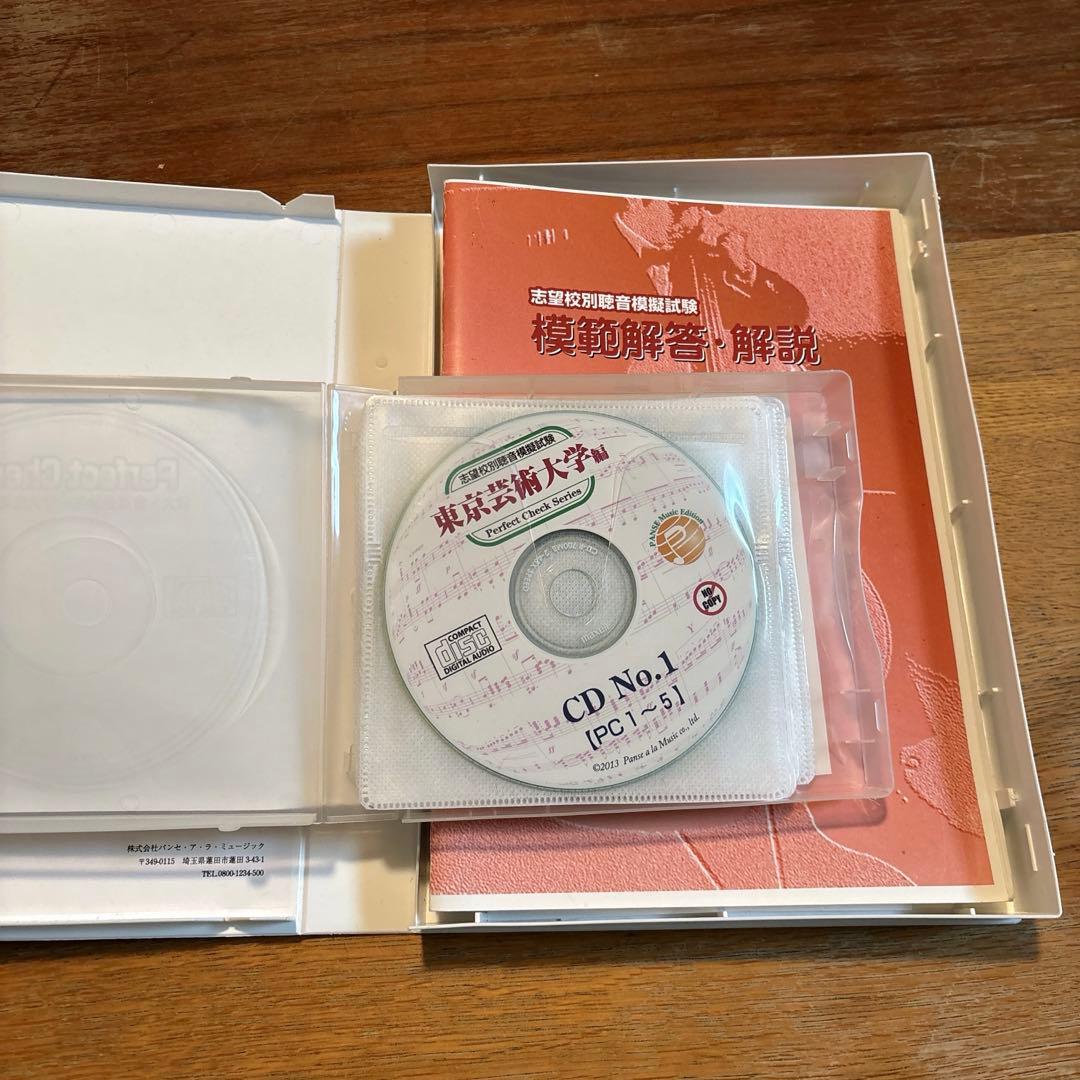 聴音模擬試験志望校別 東京藝術大学編 CD付 パンセ・ア・ラ・ミュージック