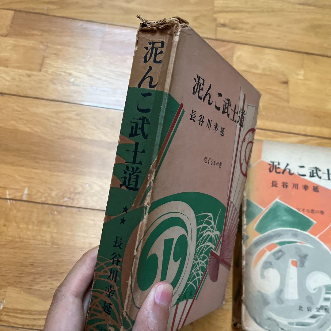 長谷川幸延 泥んこ武士道 なすな恋の巻 恋ぐるまの巻 2冊