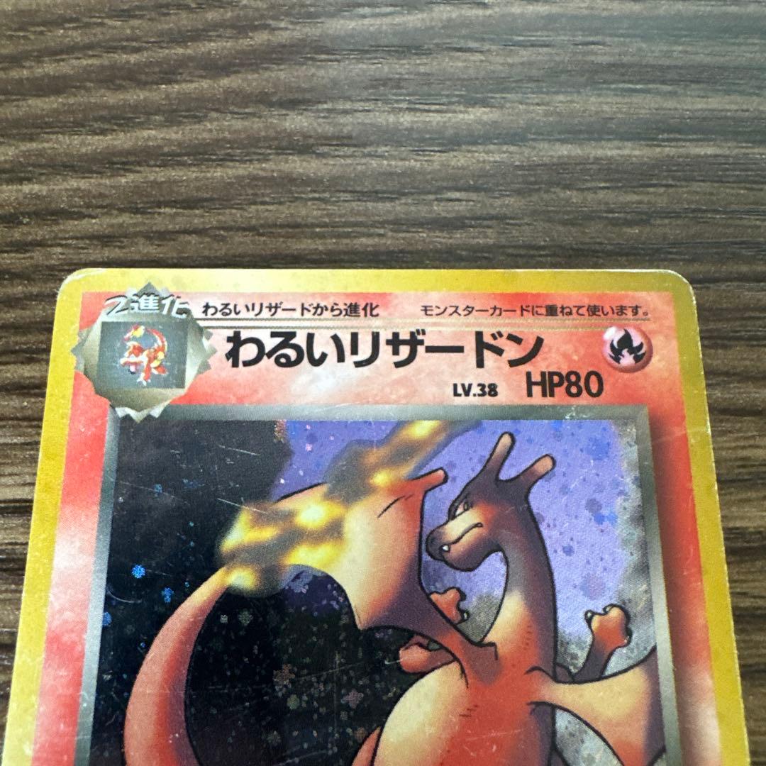 わるいリザードン ☆ ポケモンカード 第4弾拡張パック ロケット団 旧裏