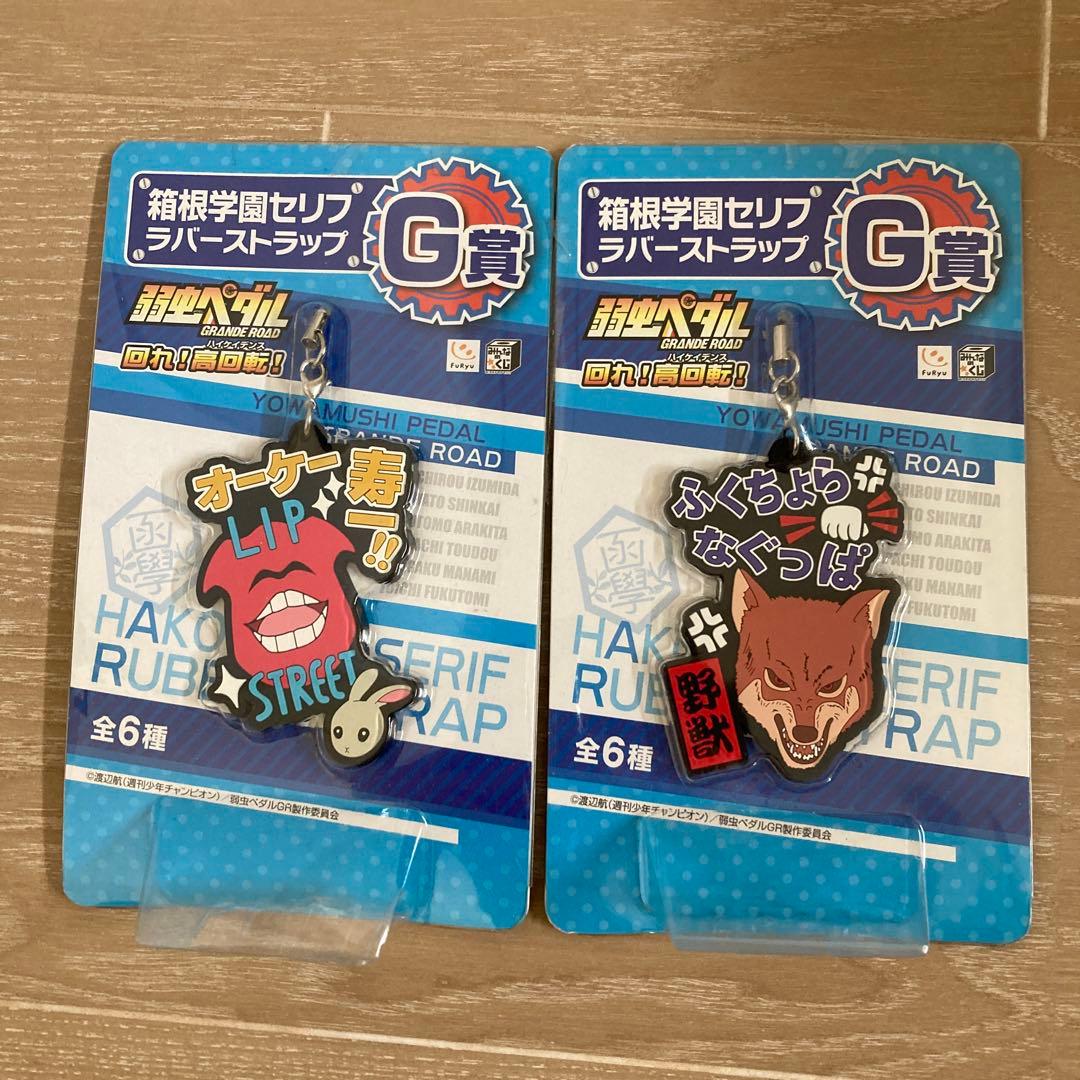 弱虫ペダル1番くじG賞 箱根学園セリフラバーストラップ2種セット