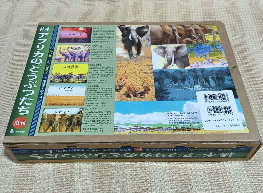 絵本アフリカのどうぶつたち 第2集 ゾウのかぞく 吉田遠志 5冊セット