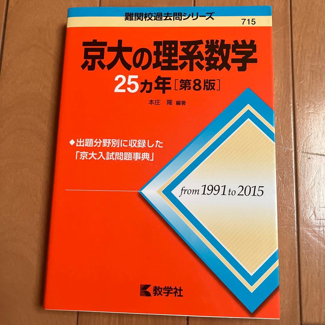 京大の理系数学25カ年 赤本 1991〜2015 - メルカリ
