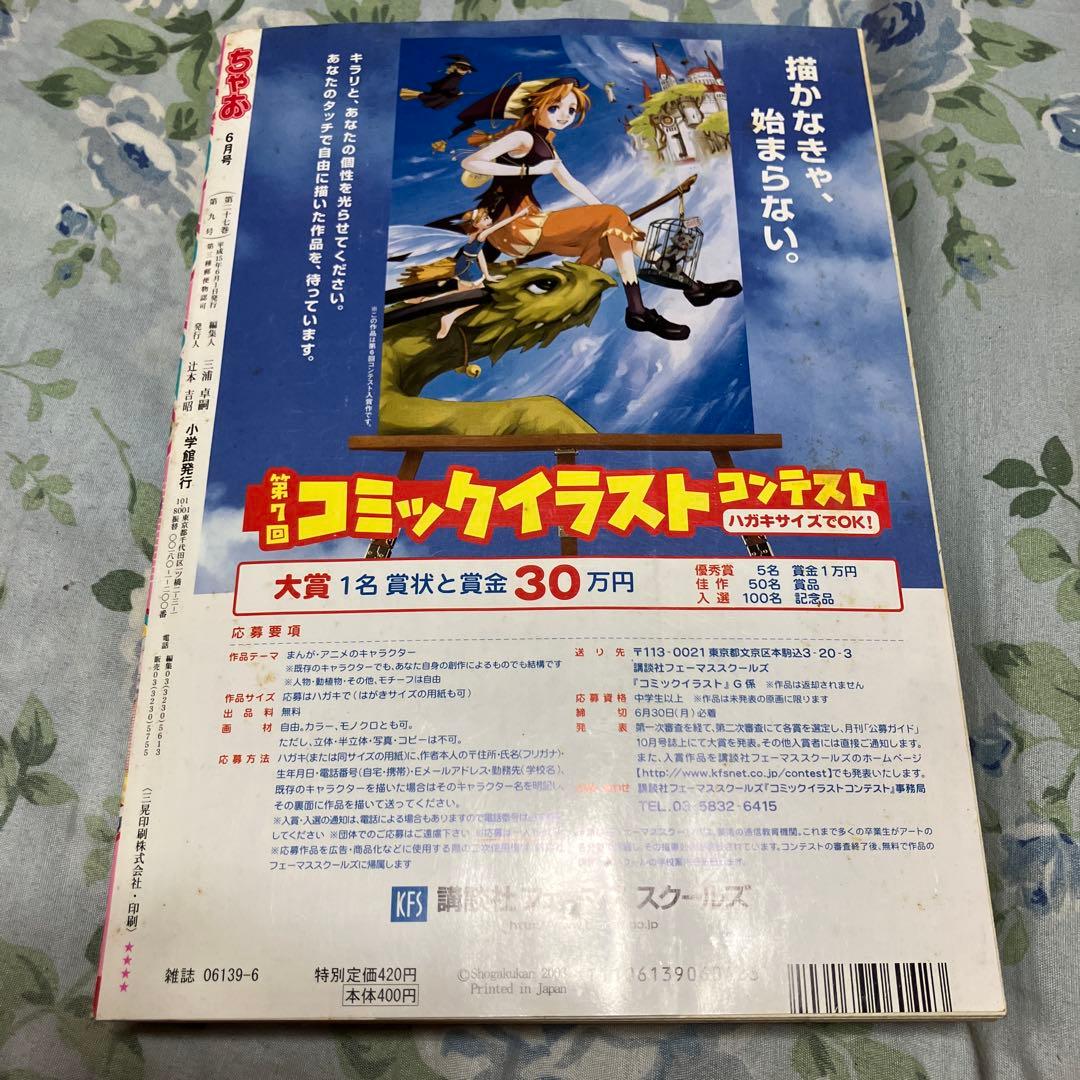 ちゃお 2003年6月号 お宝品当時物 未読本 - メルカリ
