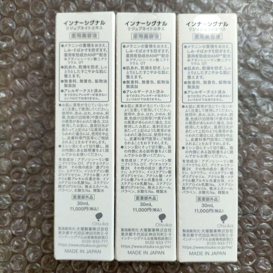 インナーシグナル リジュブネイト エキス 美容液 30ml 3本 新品未開封