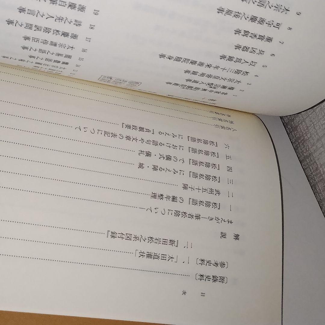 史料纂集 古記録編 [161]　松陰私語