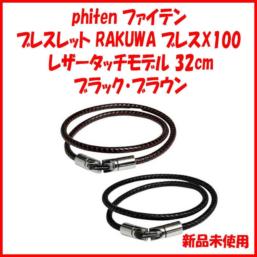 希少 32cm 新品未使用 ファイテンRAKUWAブレスX100レザー 32cm - メルカリ