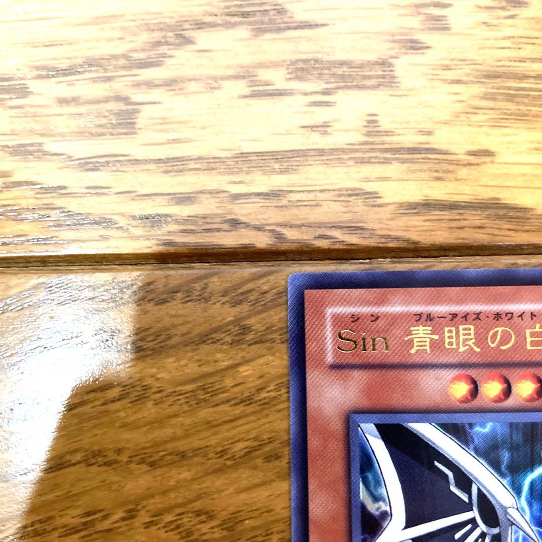 遊戯王 Sin 青眼の白龍 トレカ ウルトラレア 海馬瀬人 ブルーアイズ