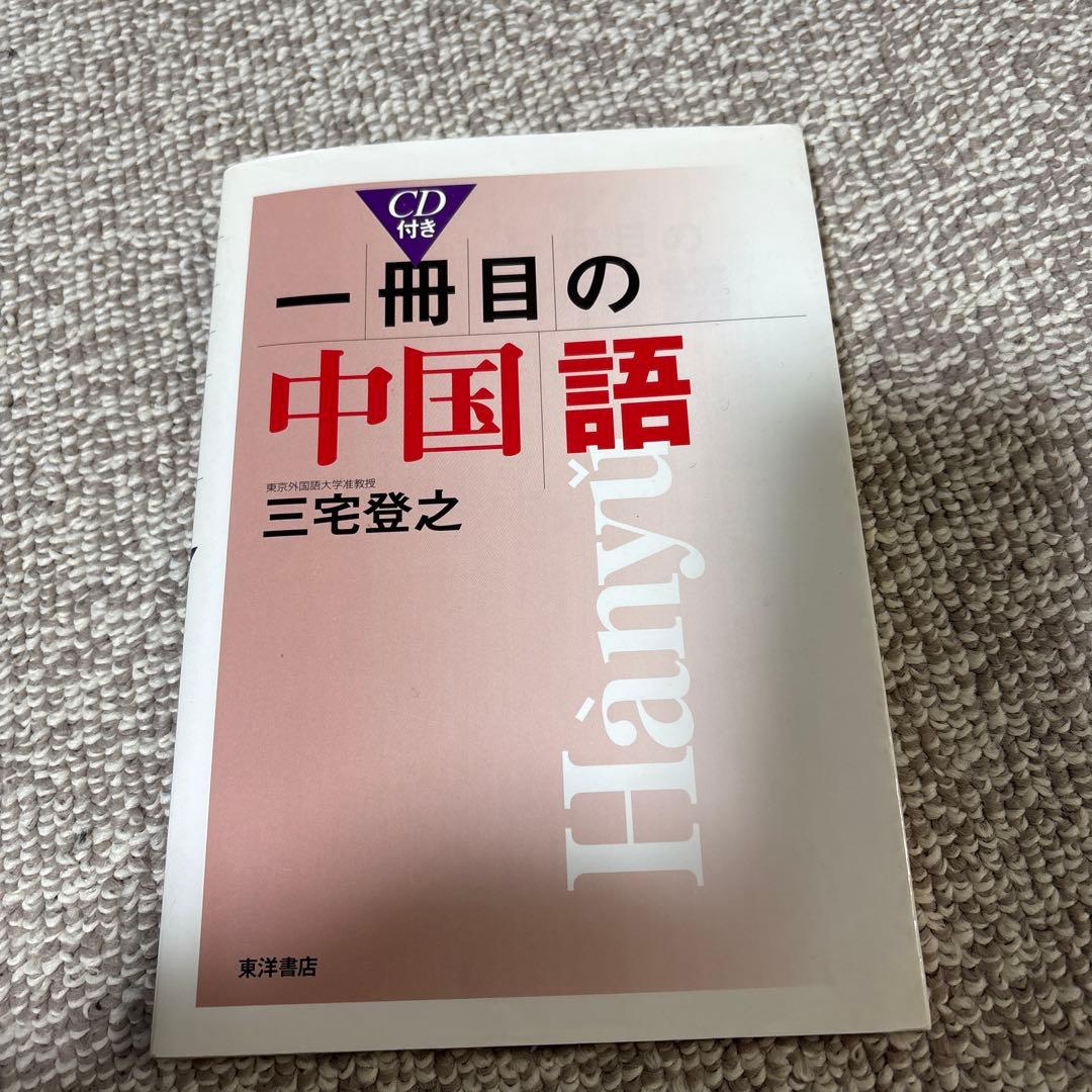 一冊目の中国語 CD付き - メルカリ