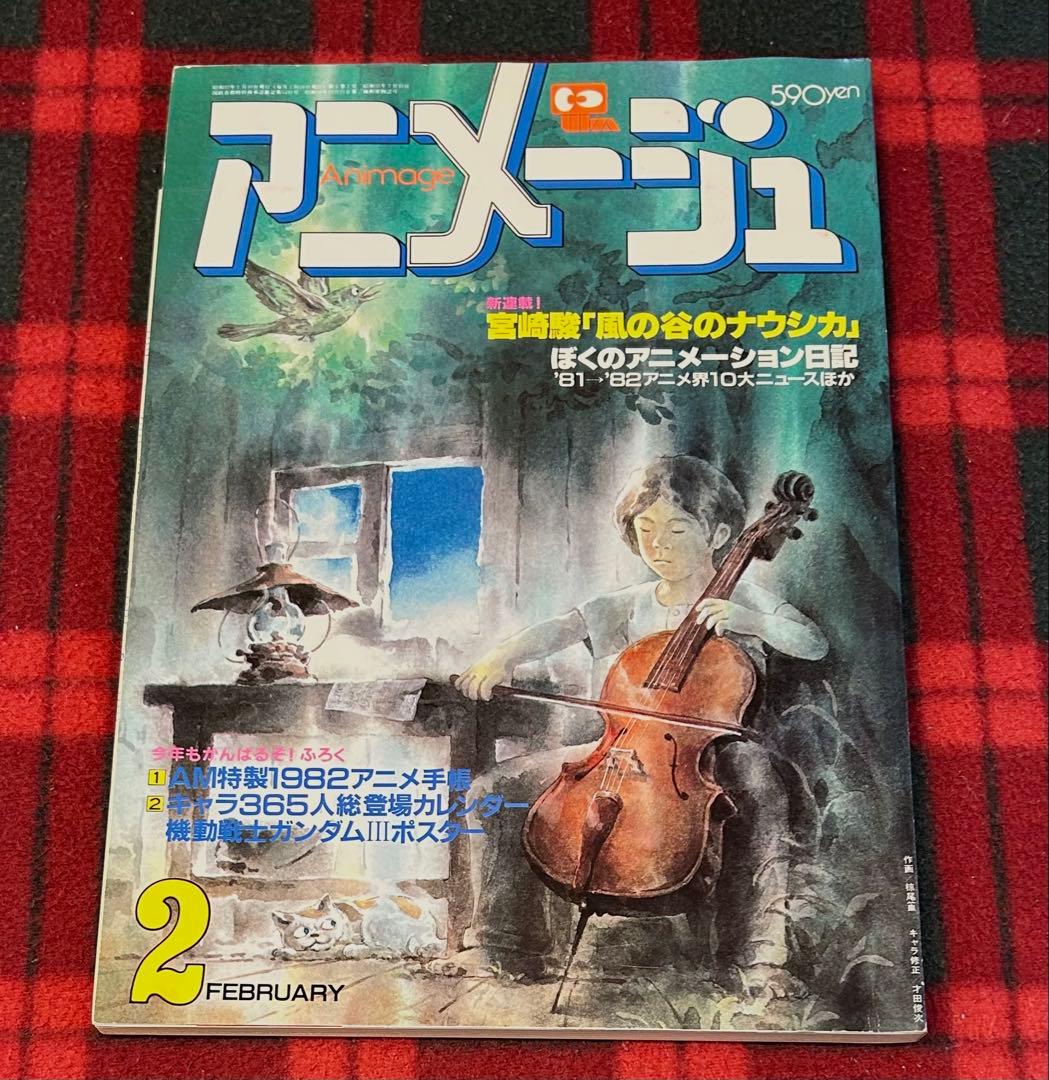 アニメージュ1982年2月号【新連載】風の谷のナウシカ宮崎駿　昭和57年 宮崎駿「風の谷のナウシカ」新連載 徳間書店 アニメージュ1982年02月