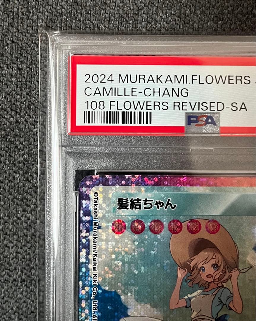 PSA 10】髪結ちゃん SA 108フラワーズREVISED 村上隆 日本語 - メルカリ