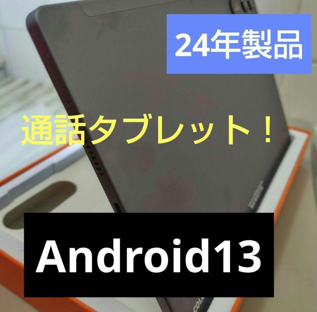 値下げ！通話tablet ■10.5FHD Android 2024年製品■