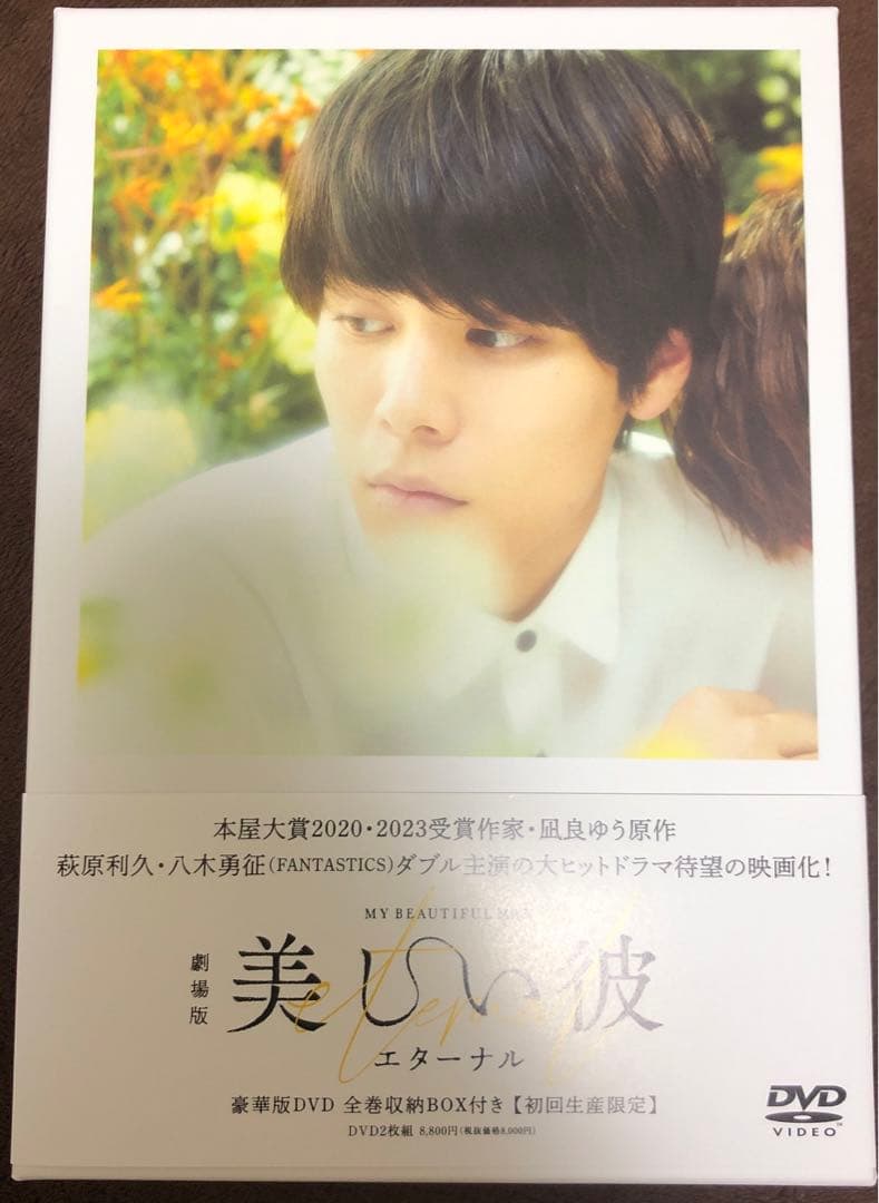 美しい彼 シーズン1・2 ・劇場版 DVD-BOX [DVD] まとめ売り - メルカリ