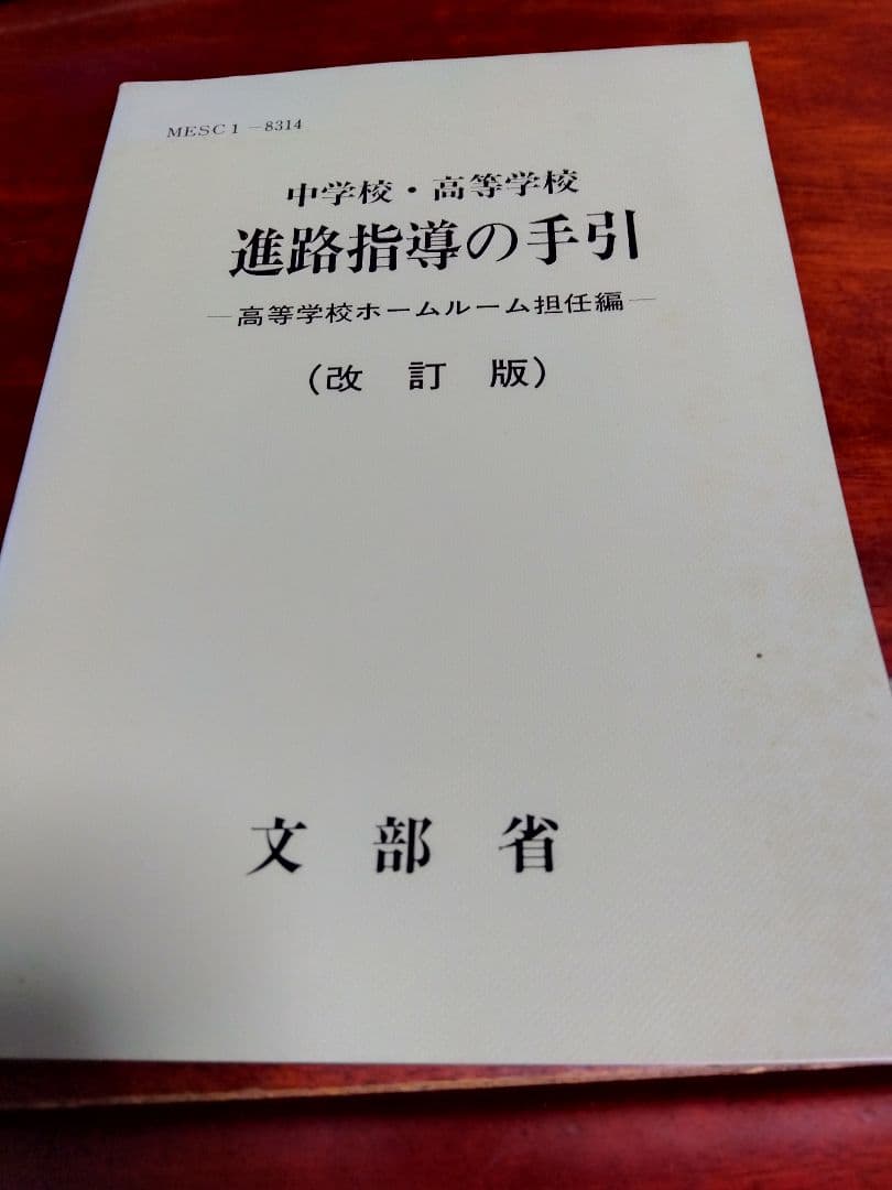 中学·高等学校の進路の手引、学習指導要領等、進路指導の理論と
