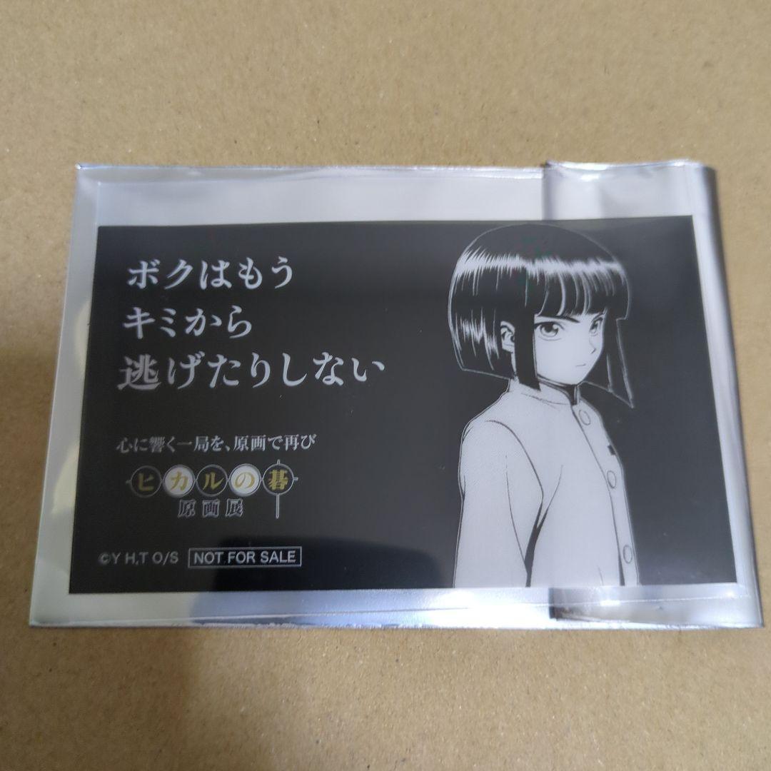 ヒカルの碁 わなか 特典 クリアカード 塔矢アキラ - メルカリ