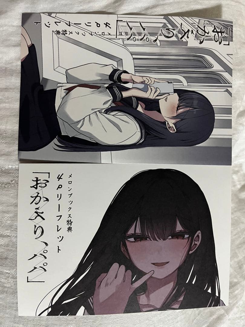 おかえり、パパ。 メロンブックス 特典 - メルカリ