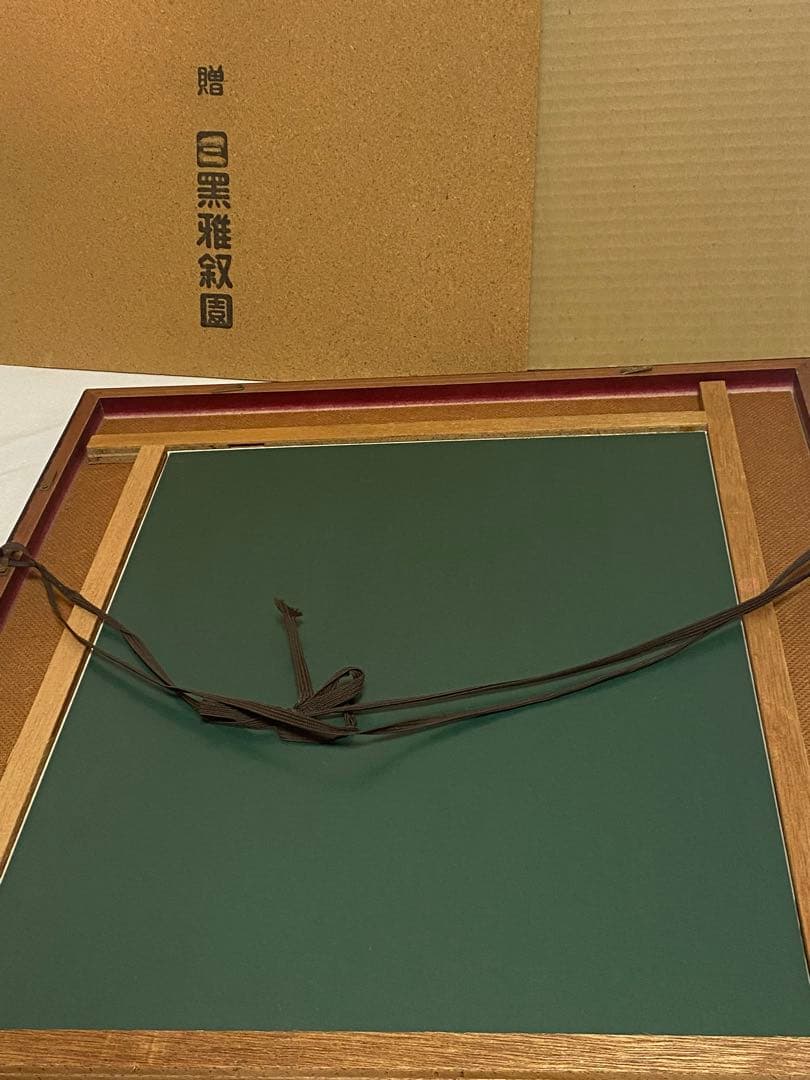 2290❣️ 田中 頼璋　　白雲紅樹