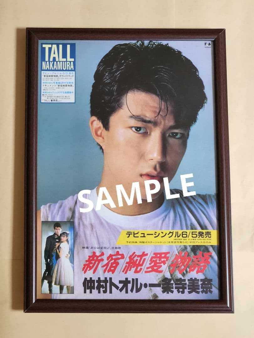 昭和レトロ広告 新宿純愛物語 仲村トオル - メルカリ