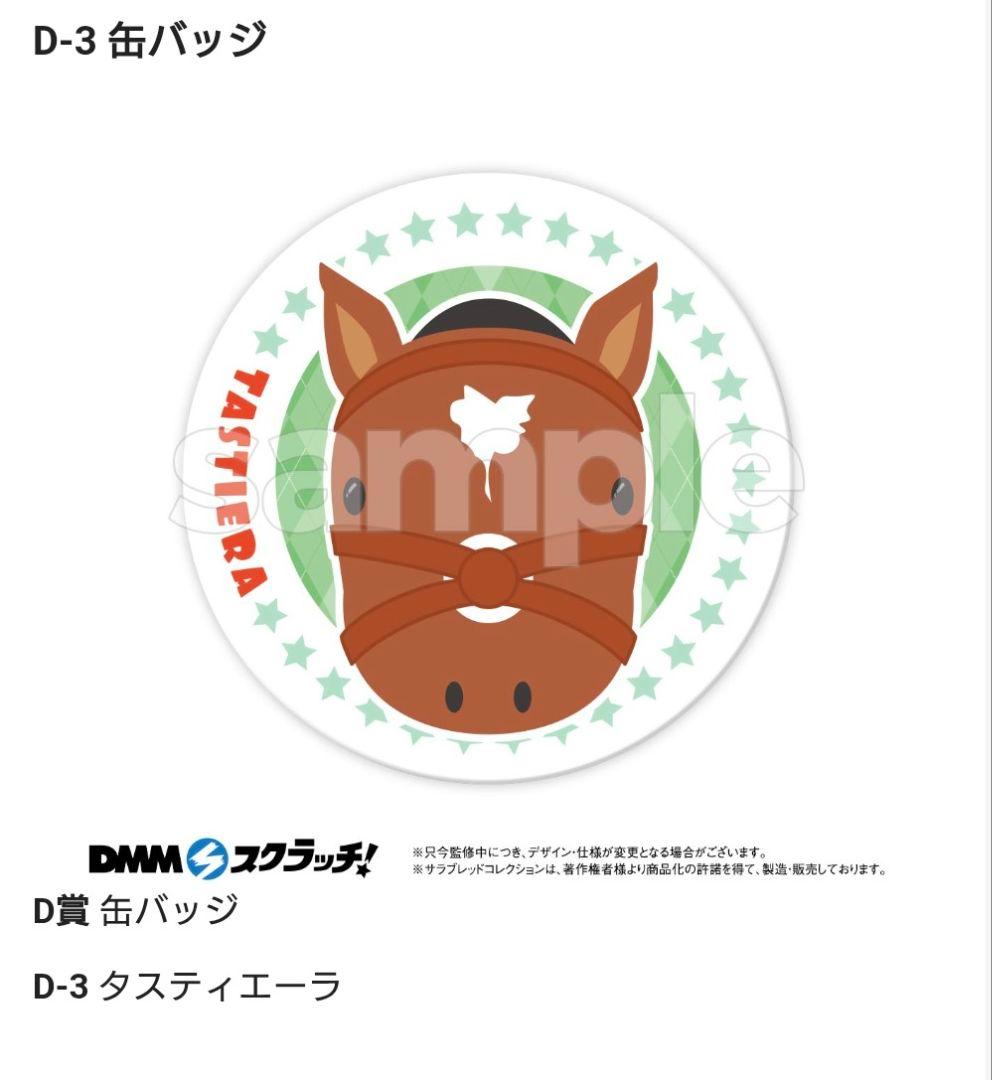 第九弾 サラブレッドコレクション B賞 馬服 タスティエーラ DMM