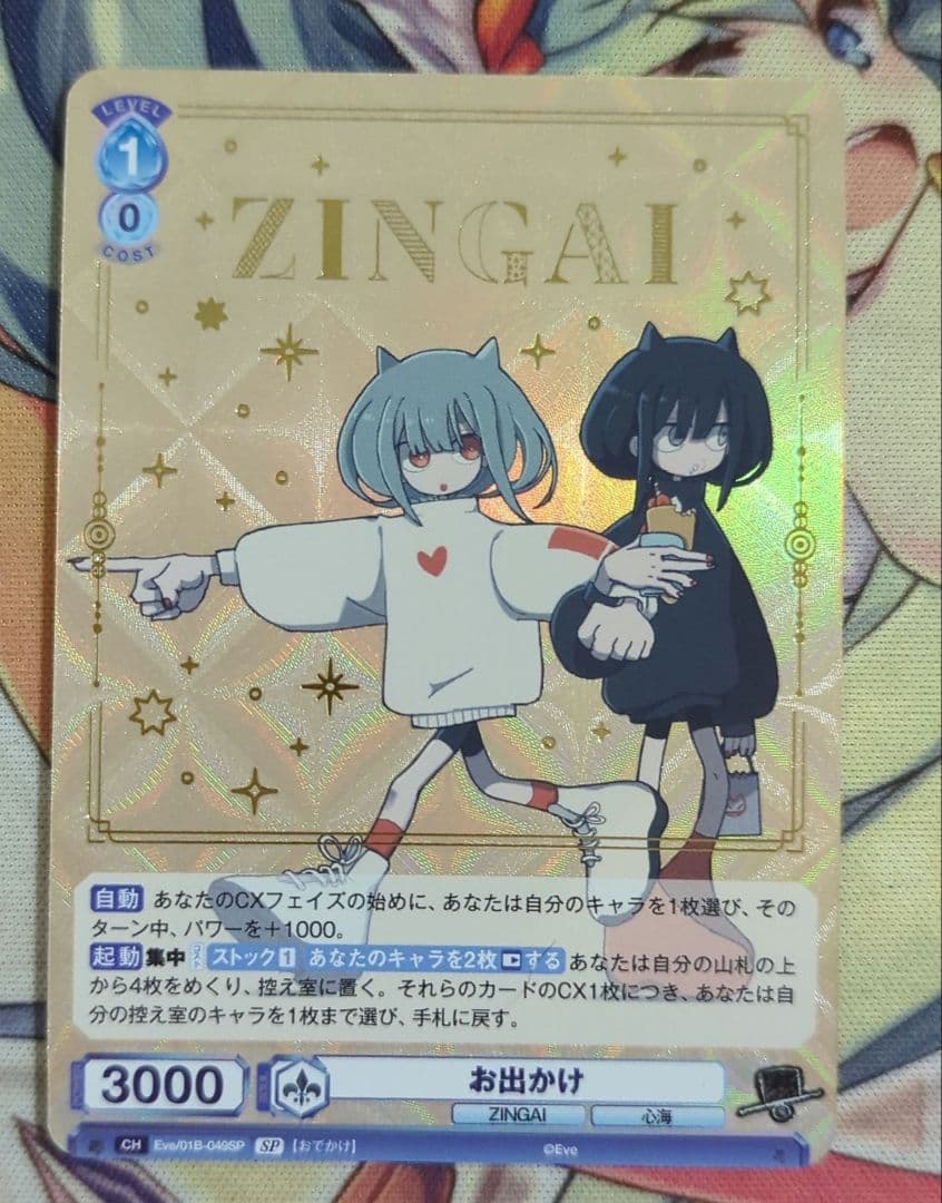 【匿名配送】ヴァイス お出かけ SP ZINGAI