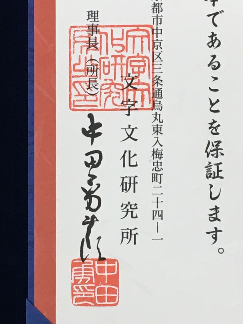 希少美品!鑑定済み！本物保証！文字文化研究所 龍門二十品拓本 - メルカリ