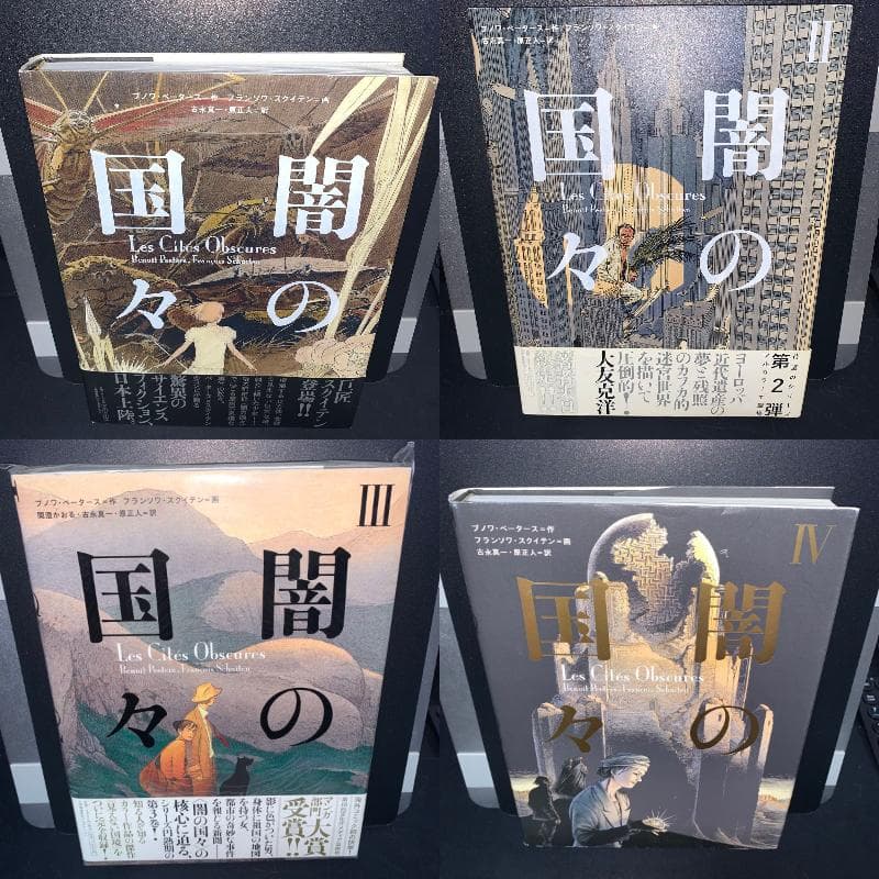 【1.2.3.4巻セット】闇の国々　 ブノワ・ペータース　フランソワ・スクイテン 闇の国々III | ブノワ・ペータース, フランソワ・スクイテン, 古永真一