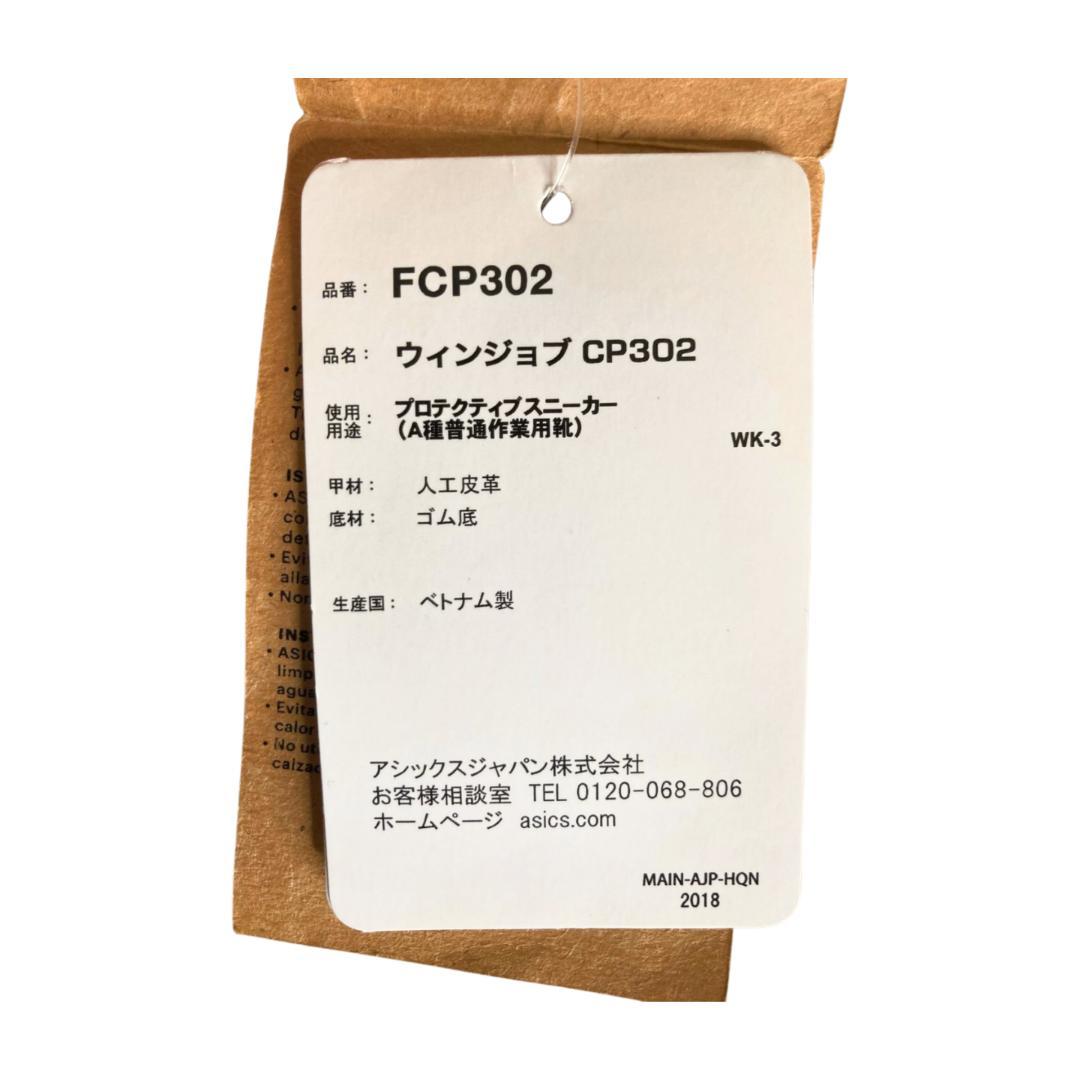 ⭐️新品未使用⭐️アシックス WINJOB FCP302 安全靴 23.0cm