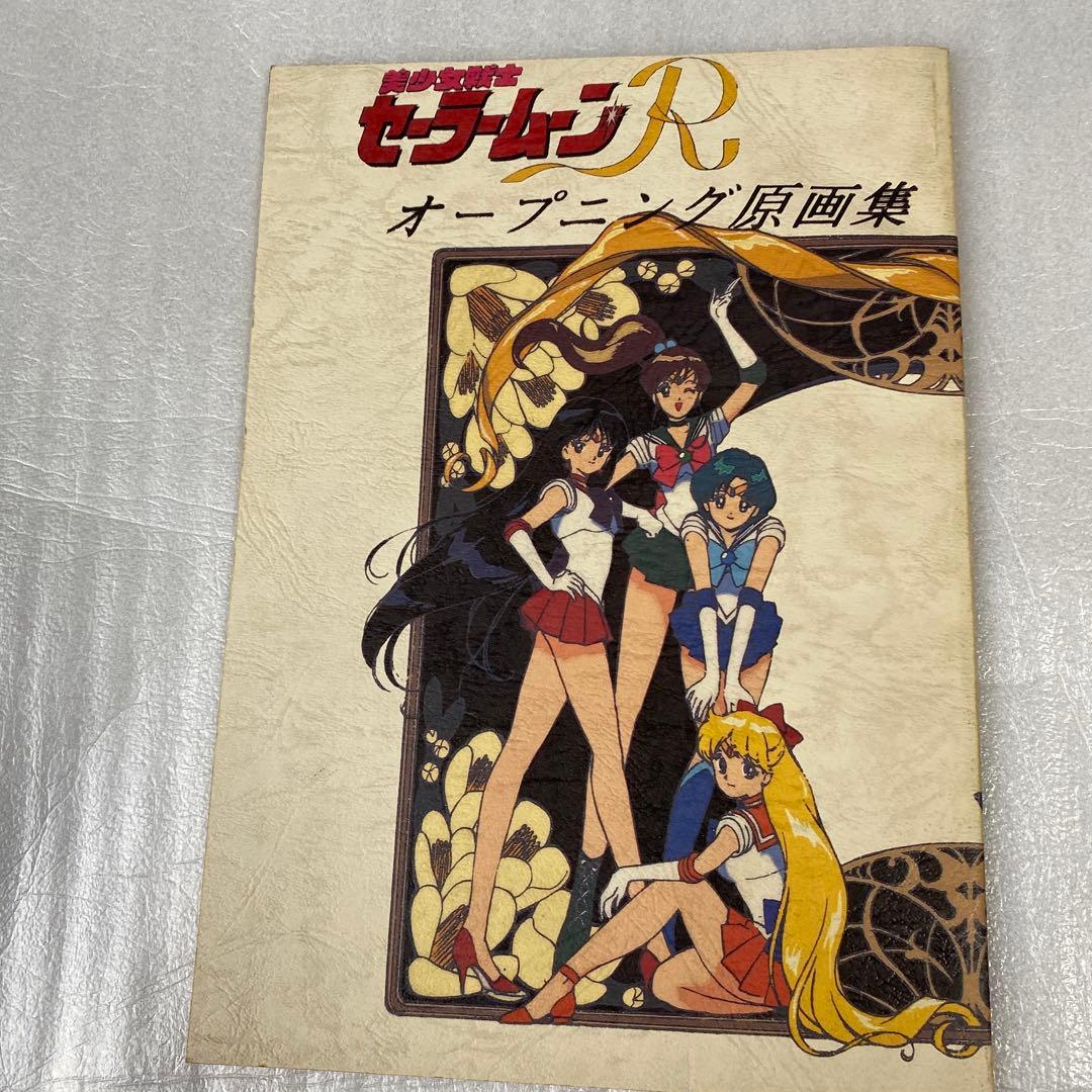 美少女戦士セーラームーンR OP原画集 - メルカリ