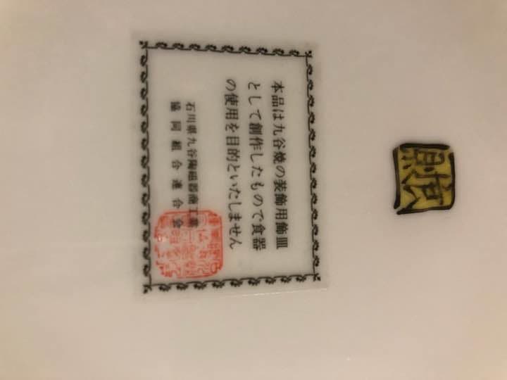 希少性◎！正規品 九谷焼 飾皿 31㎝ 開運、幸福！ 鶴 🎊