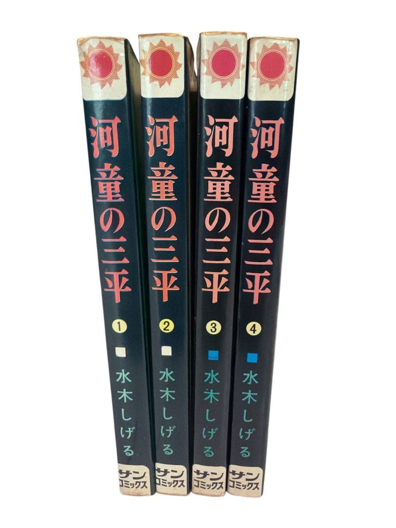 河童の三平 全4巻セット 水木しげる sumcomics サンコミックス - メルカリ