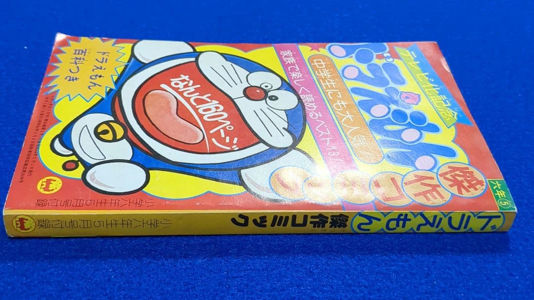 小学六年生 昭和54年 5月号付録☆テレビ化記念 ドラえもん 傑作